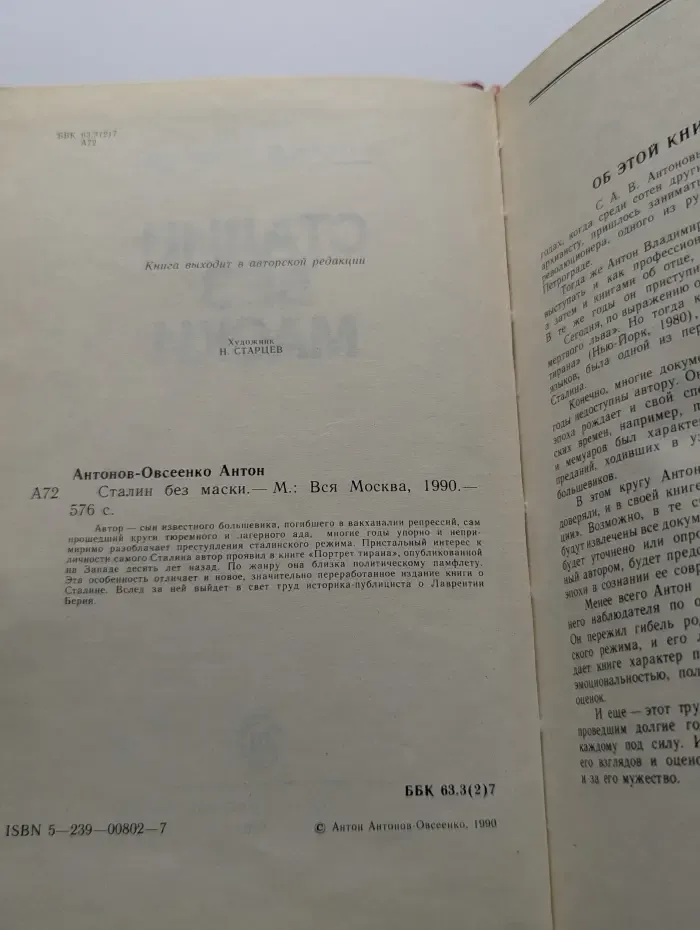 Сталин без маски