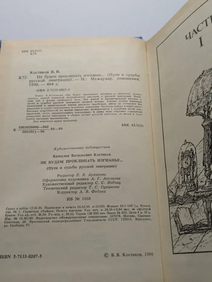 Не будем проклинать изгнанье. Пути и судьбы русской эмиграции