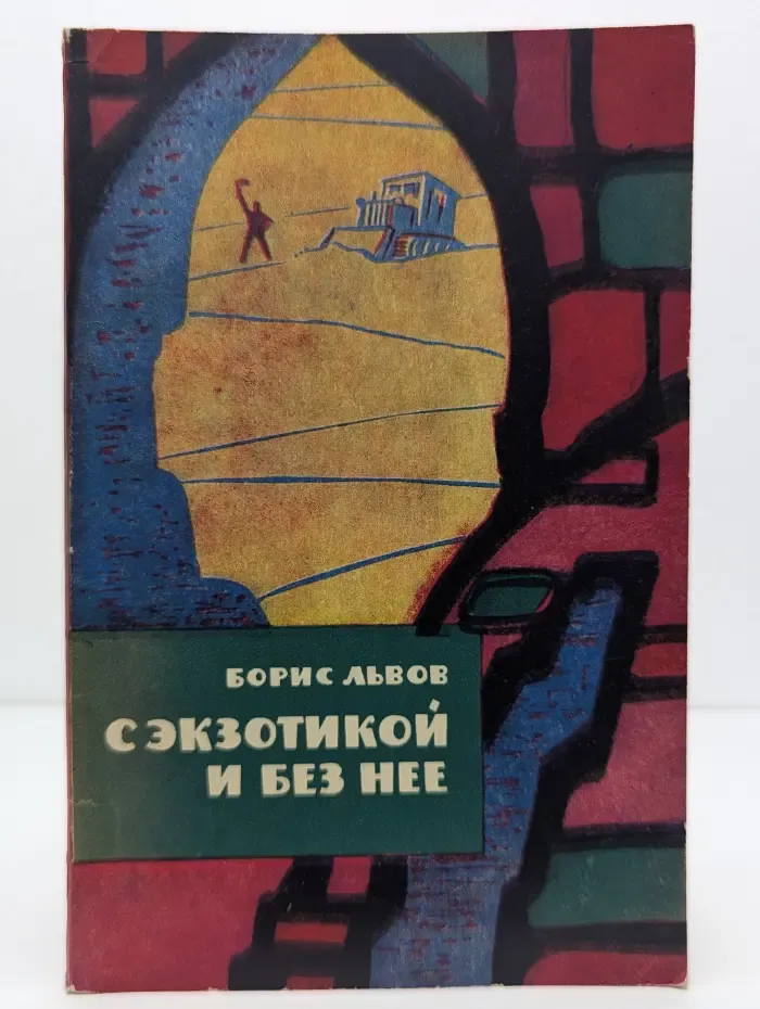 С экзотикой и без нее