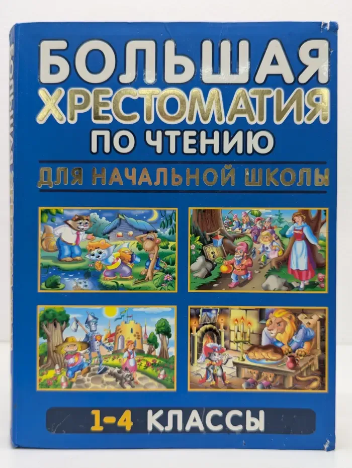 Большая хрестоматия по чтению для начальной школы. 1-4 класс