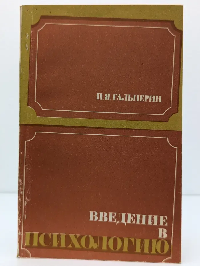 Введение в психологию