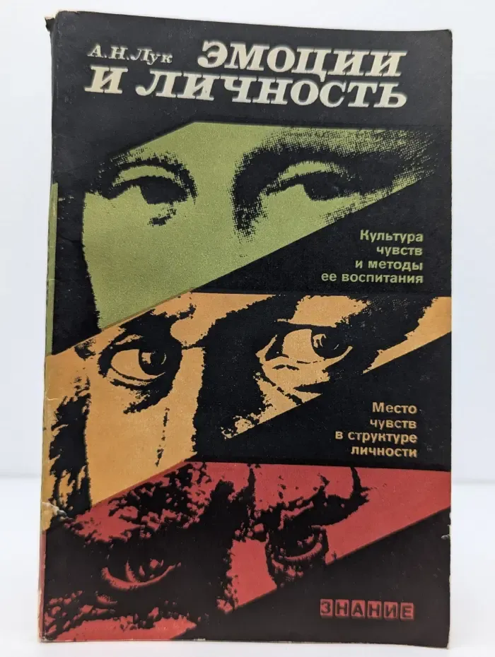 Эмоции и личность