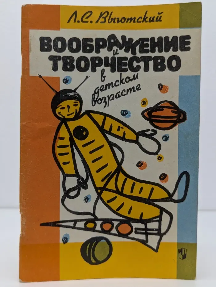 Воображение и творчество в детском возрасте