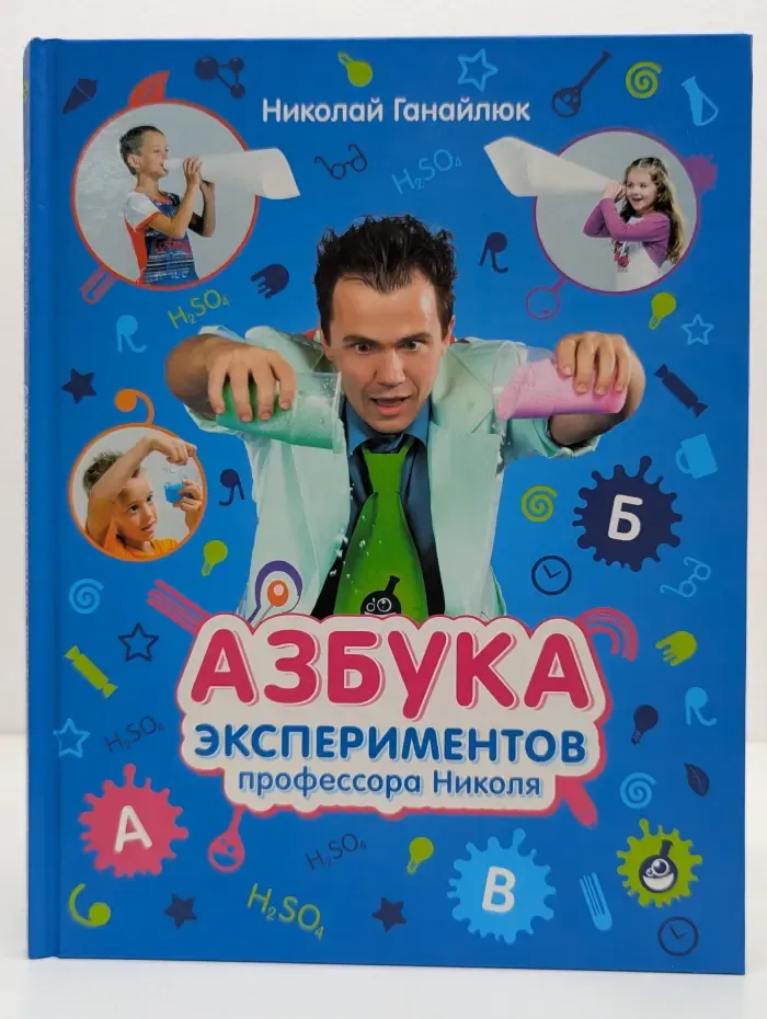 Азбука экспериментов профессора Николя