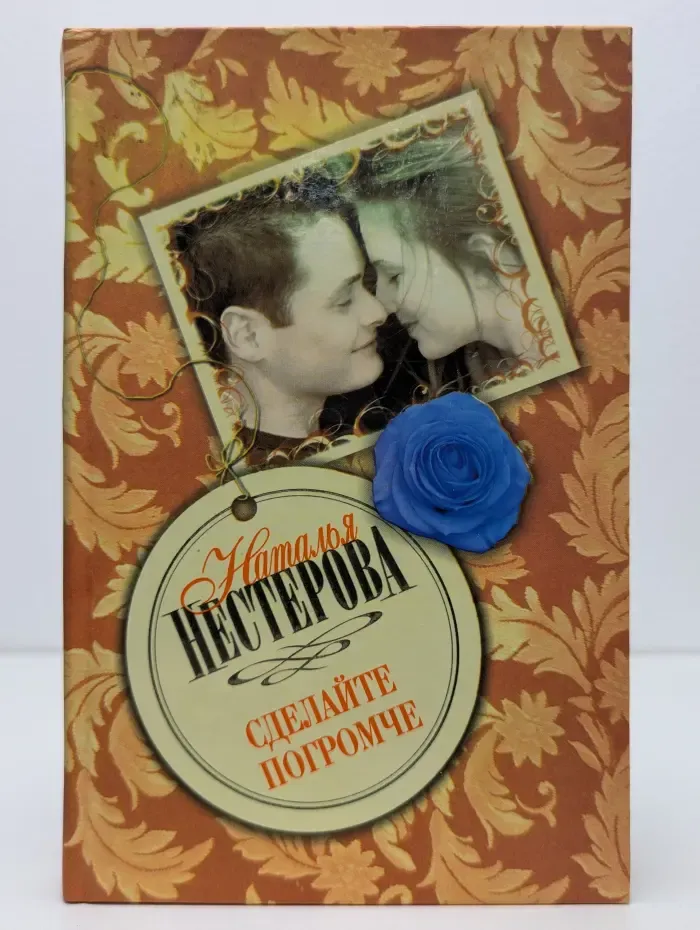 Сделайте погромче