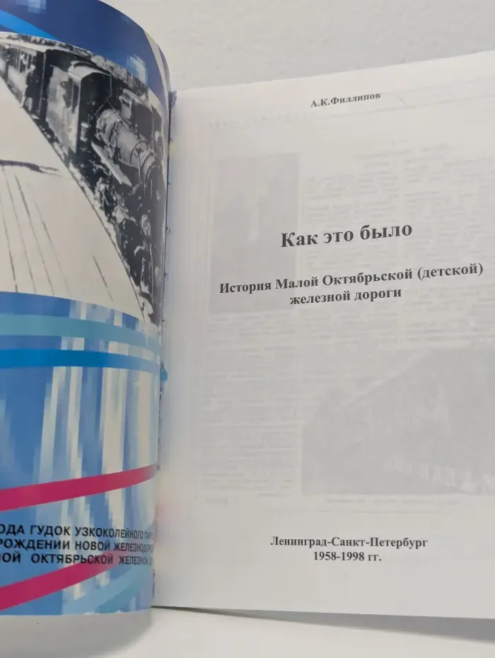Как это было. История Малой Октябрьской (детской) железной дороги