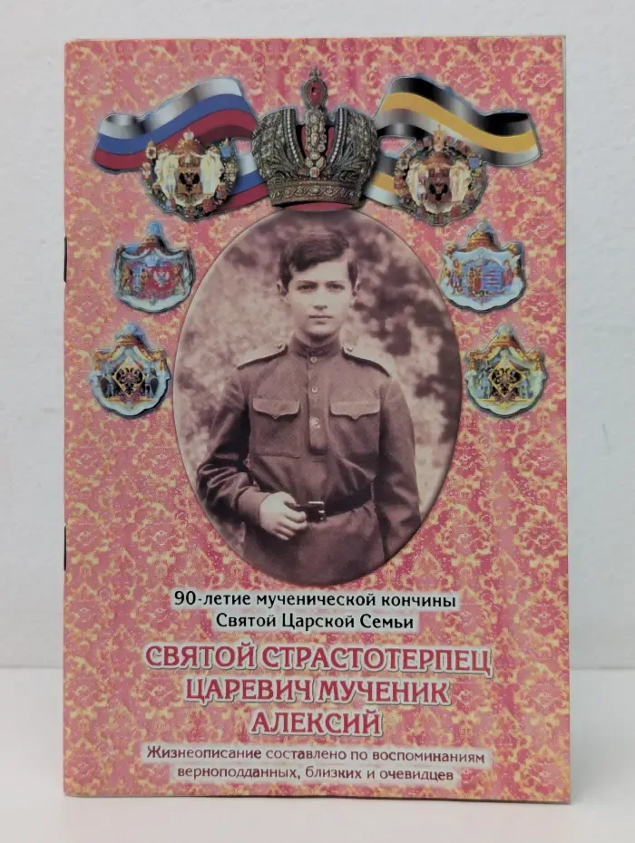 Святой страстотерпец царевич мученик Алексий