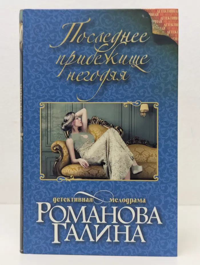 Детективная мелодрама. Последнее прибежище негодяя