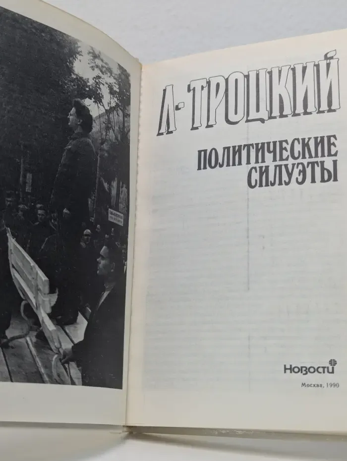 Политические силуэты