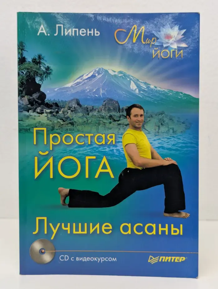 Мир йоги. Простая йога. Лучшие асаны