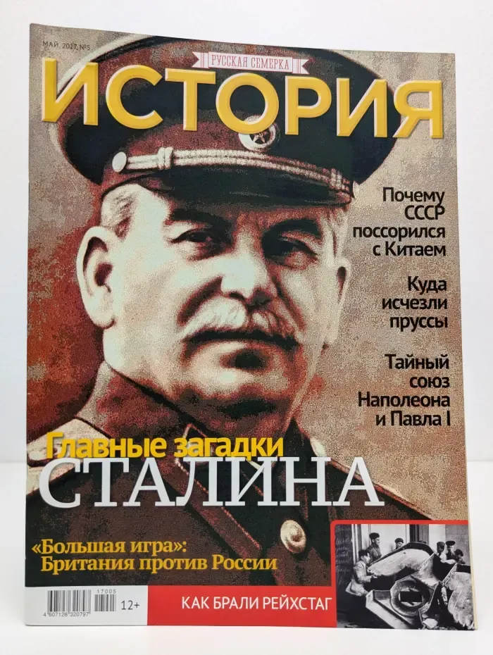 Русская семерка. История. Выпуск № 5/2017