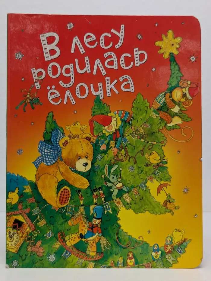 В лесу родилась елочка