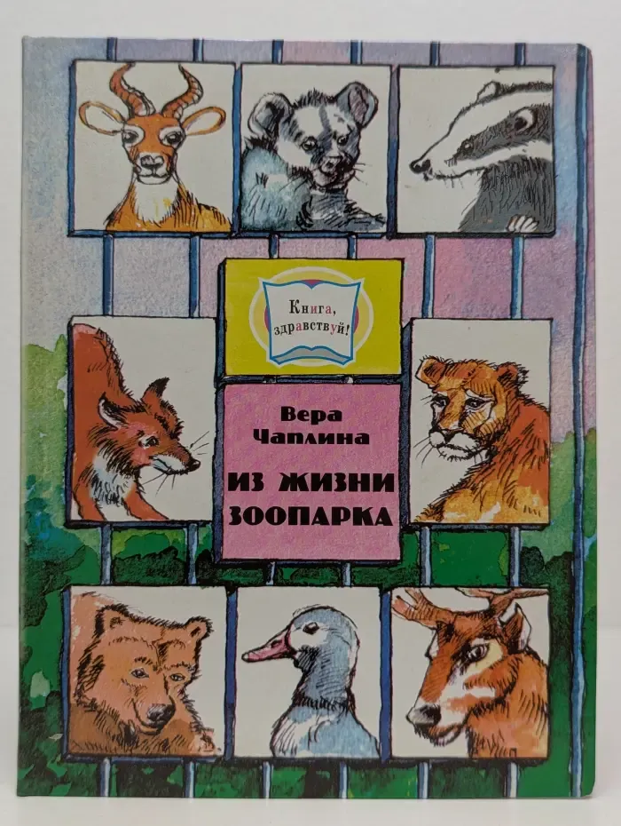 Книга,, здравствуй! Из жизни зоопарка. Рассказы