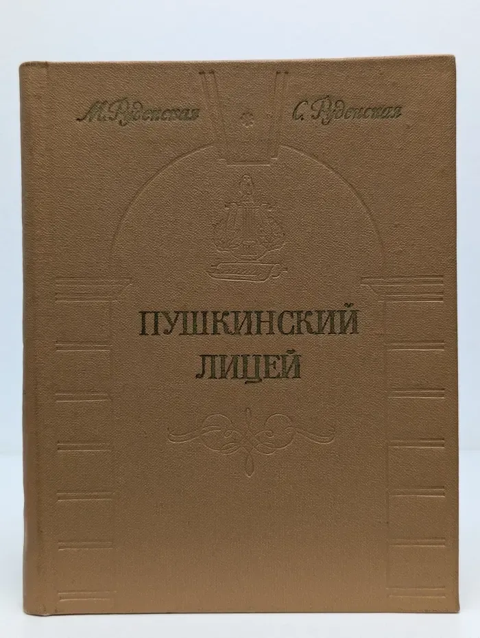 Пушкинский лицей. Очерк-путеводитель