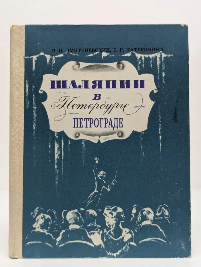 Выдающиеся деятели науки и культуры в Петербурге - Петрограде - Ленинграде. Шаляпин в Петербурге - Петрограде