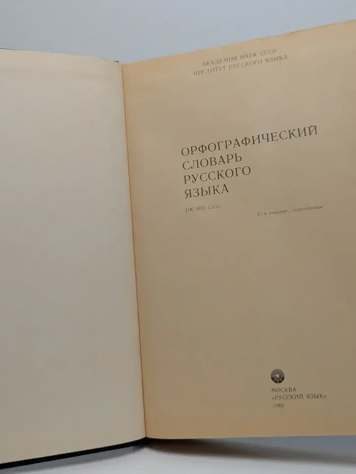 Орфографический словарь русского языка