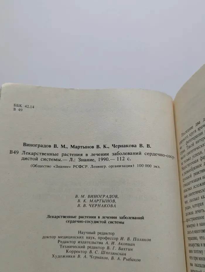 Лекарственные растения в лечении заболеваний сердечно-сосудистой системы