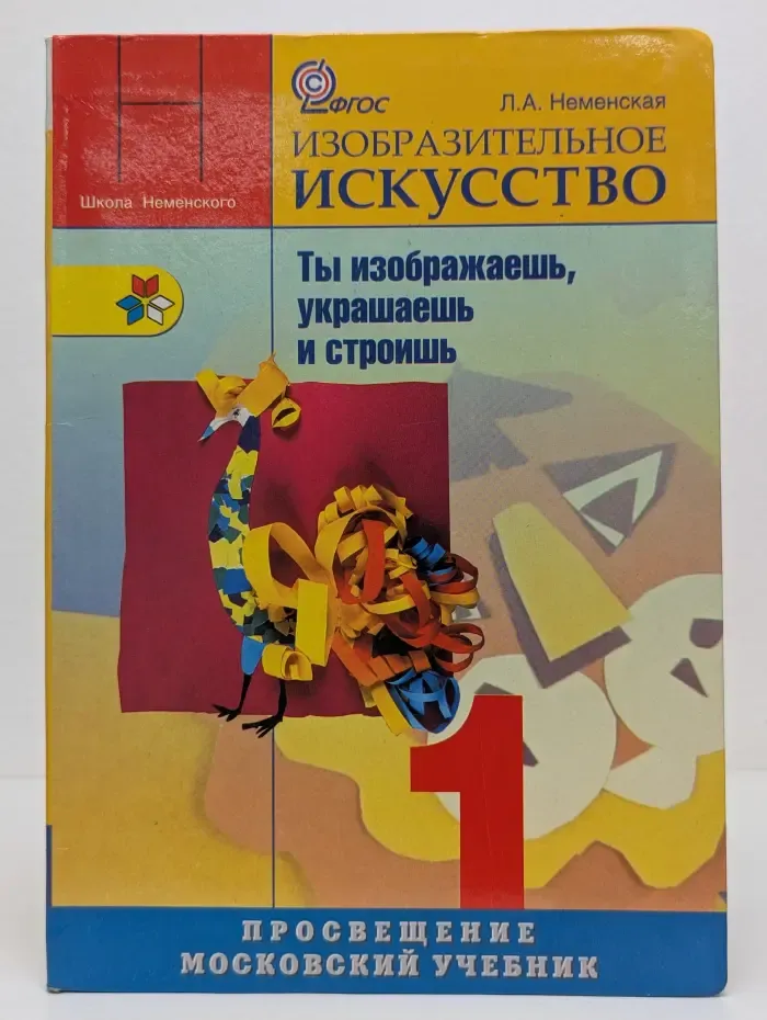 Изобразительное искусство. Ты изображаешь, украшаешь и строишь. 1 класс