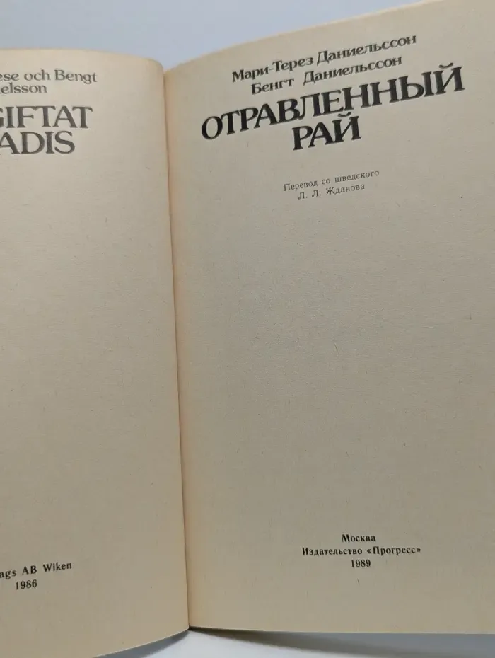 Отравленный рай