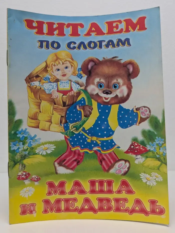 Читаем по слогам. Маша и Медведь