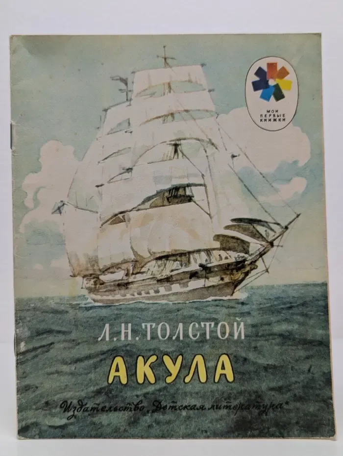 Мои первые книжки. Акула