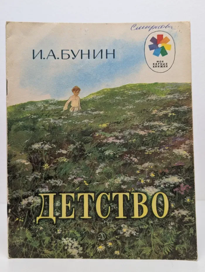 Мои первые книжки. Детство