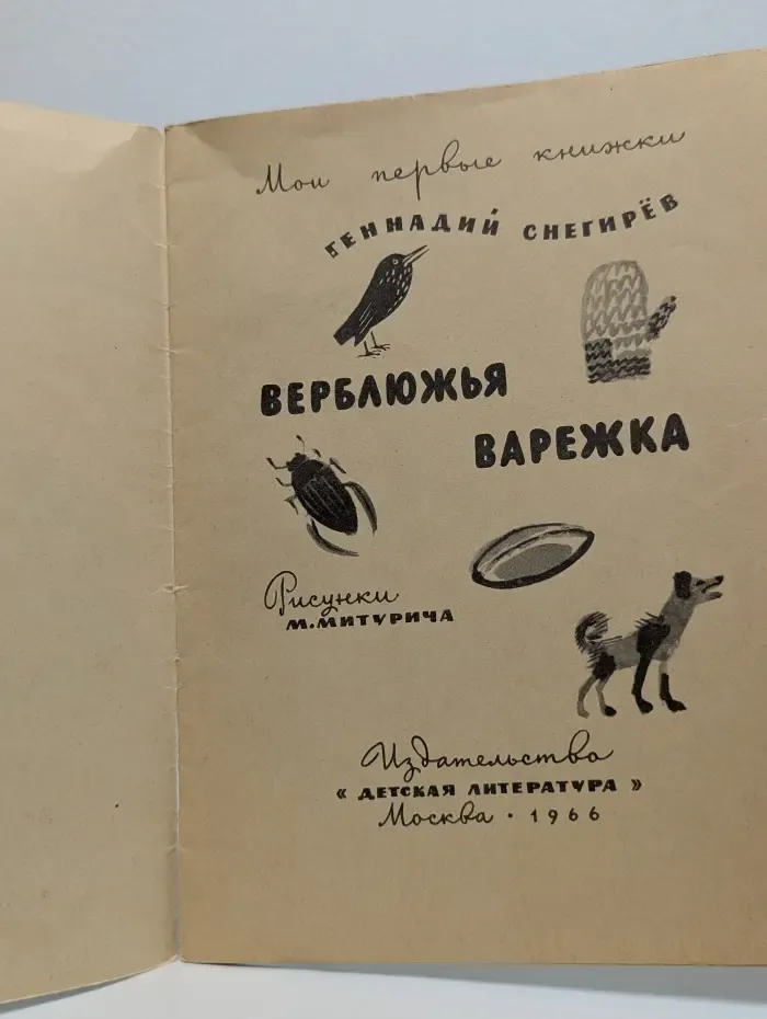 Мои первые книжки. Верблюжья варежка