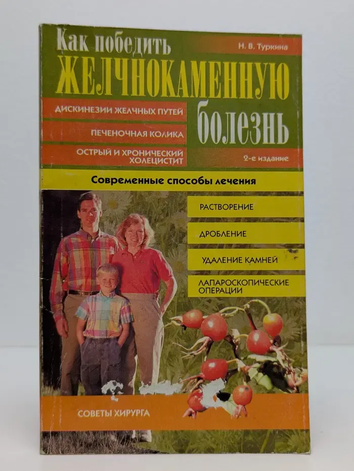 Как победить желчнокаменную болезнь. Современные способы лечения