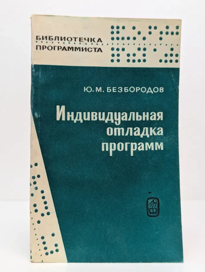 Библиотечка программиста. Индивидуальная отладка программ