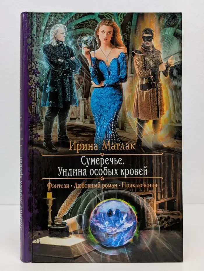 Романтическая фэнтези. Сумеречье. Ундина особых кровей