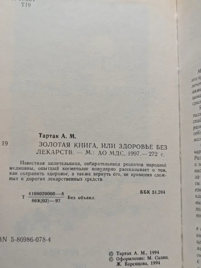 Золотая книга, или Здоровье без лекарств
