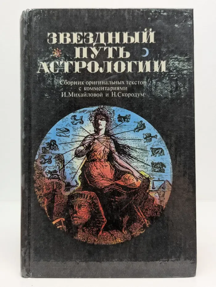 Звездный путь астрологии