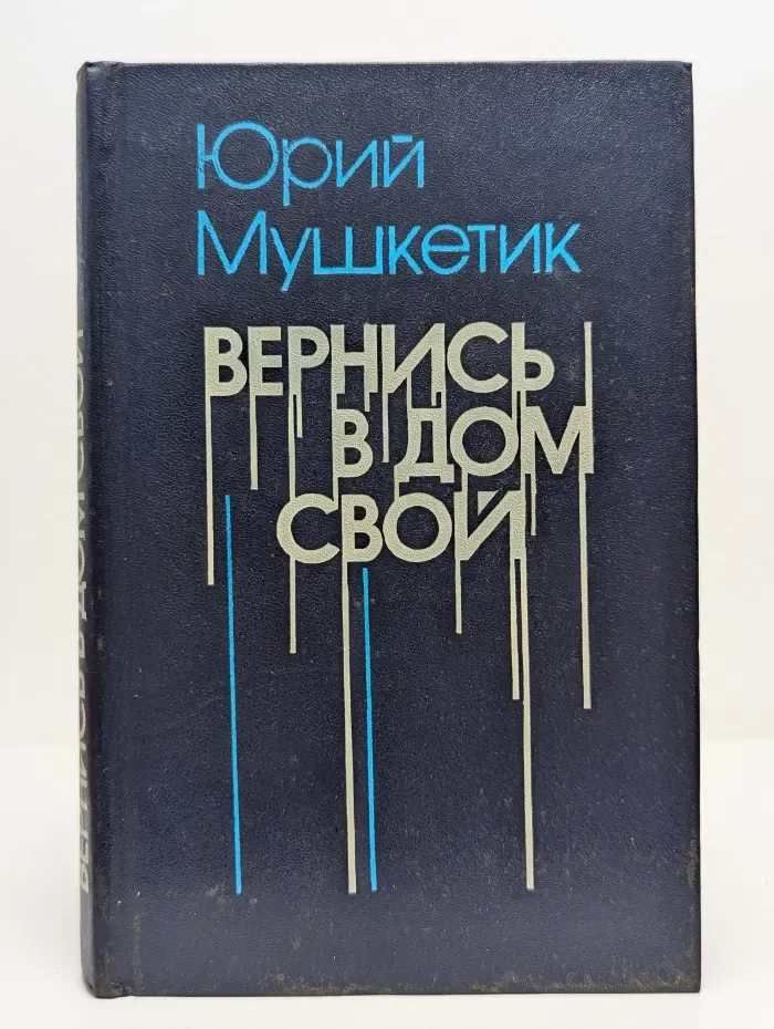 Вернись в дом свой