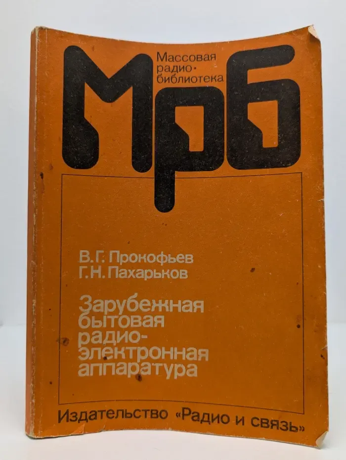Массовая радиобиблиотека. Зарубежная бытовая радиоэлектронная аппаратура