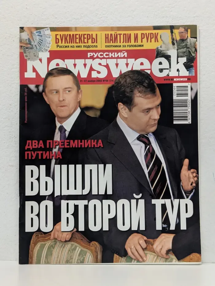 Русский Newsweek. Выпуск № 44/2005