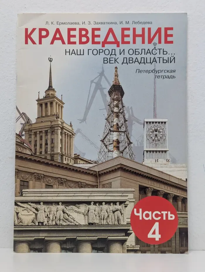 Страницы жизни края. Краеведение. Наш город и область... Век двадцатый. Петербургская тетрадь. Часть 4