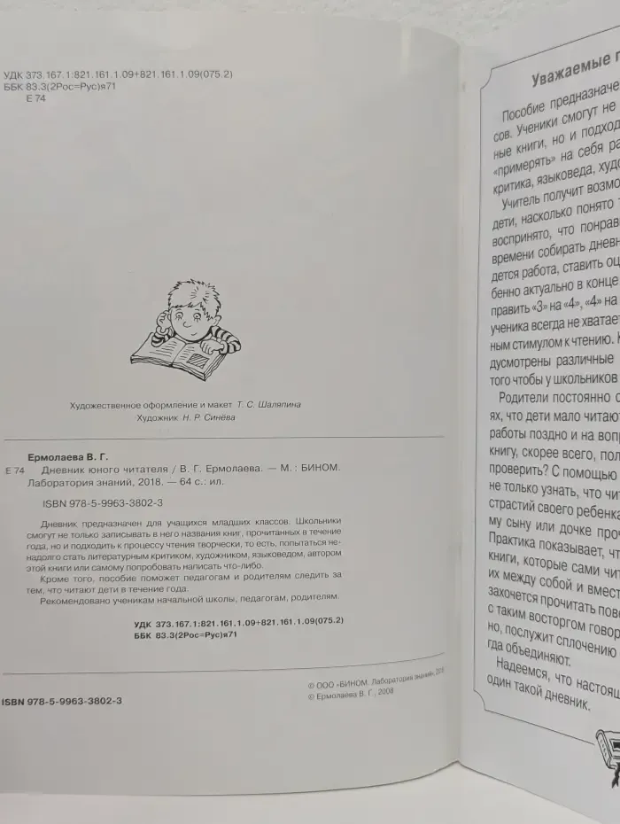 Дневник юного читателя. Пособие для учащихся начальной школы