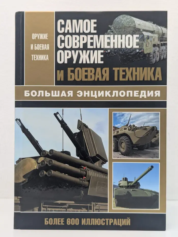 Оружие и боевая техника. Самое современное оружие и боевая техника