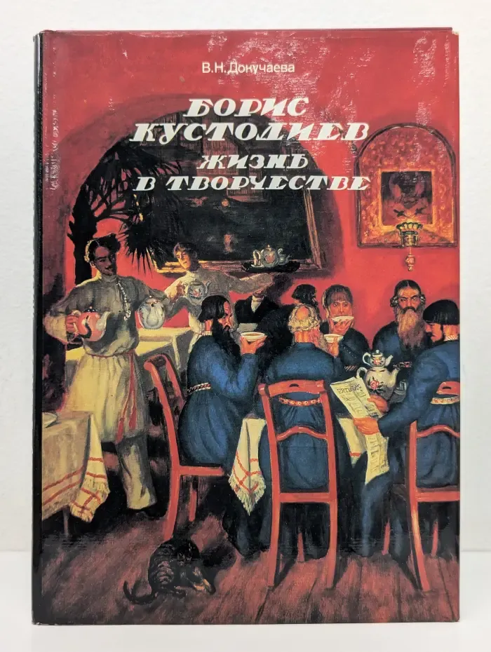 Борис Кустодиев. Жизнь в творчестве