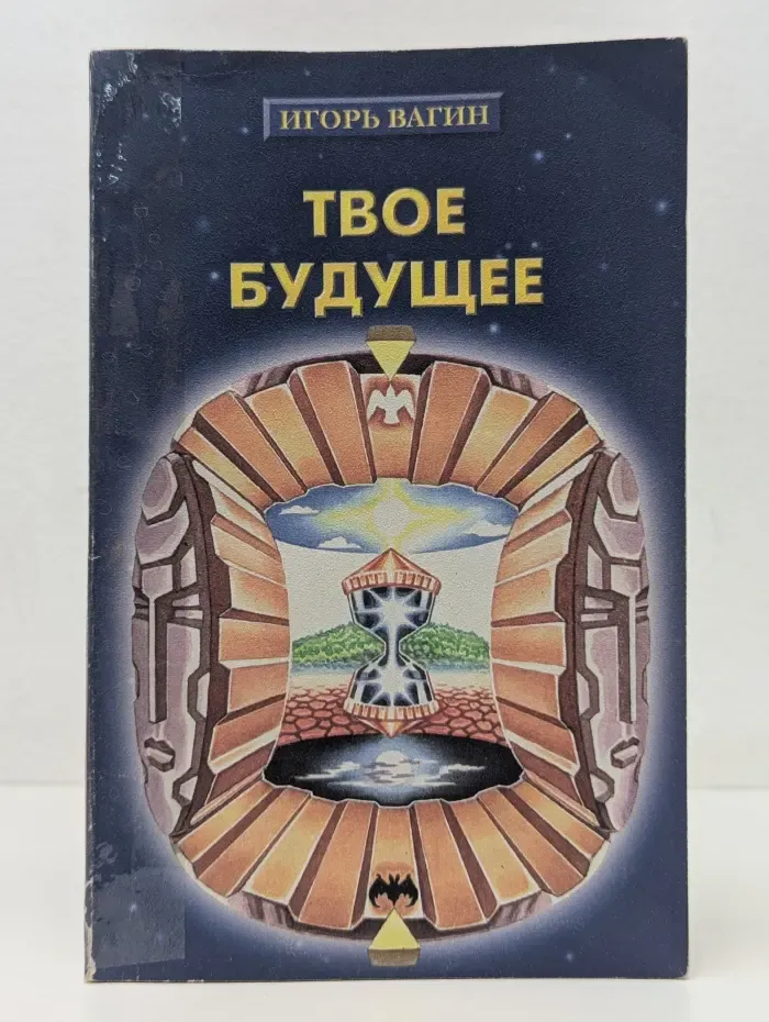 Практическая психология и эзотерика. Твое будущее