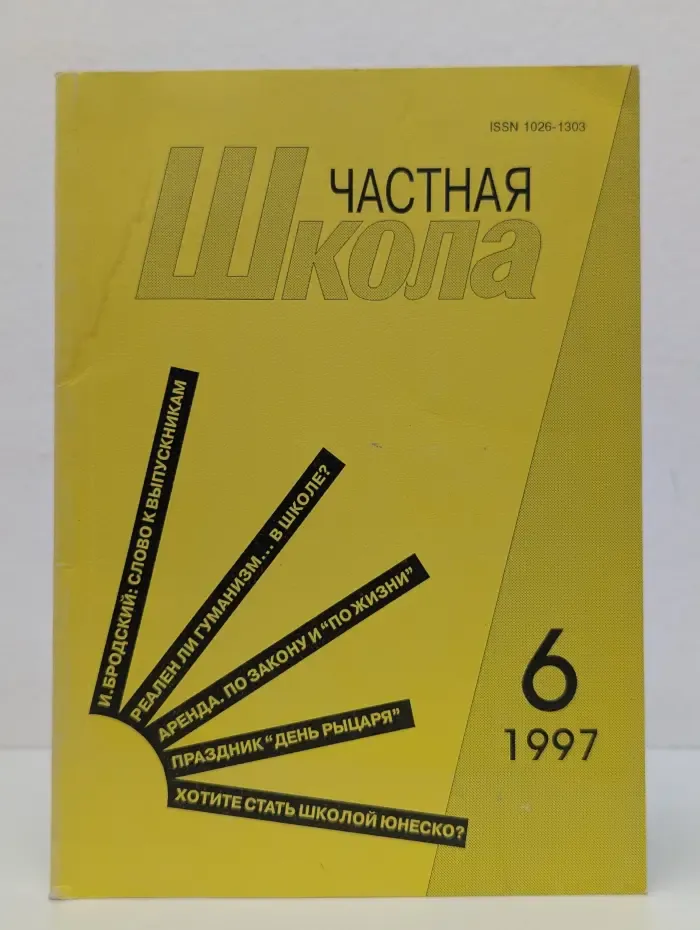 Частная школа. Выпуск № 6/1997