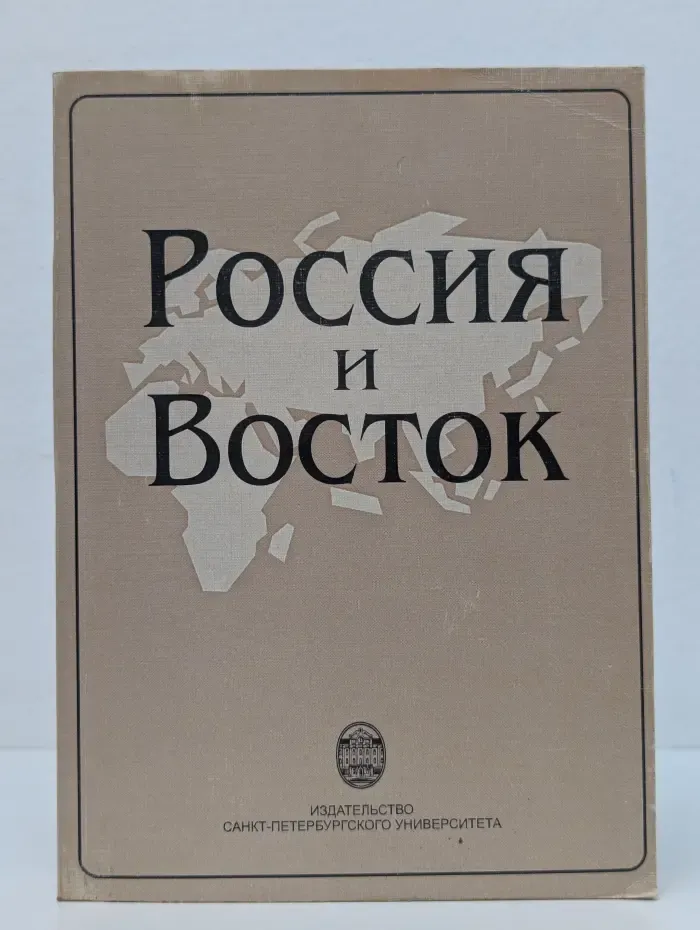 Россия и Восток