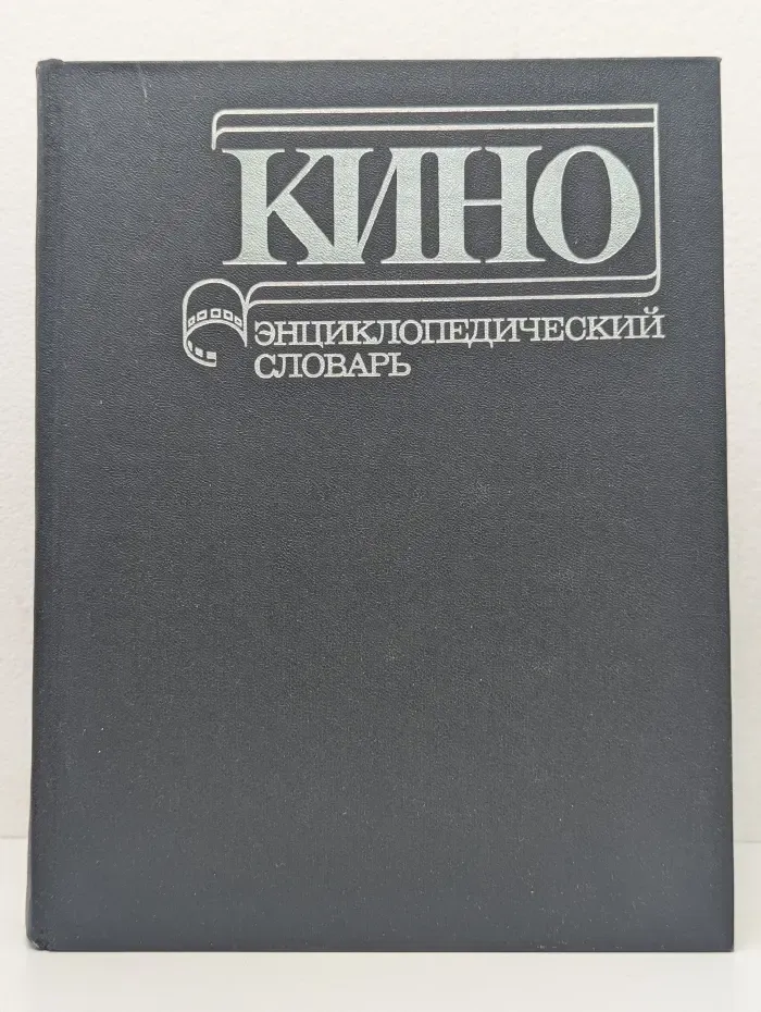 Кино. Энциклопедический словарь