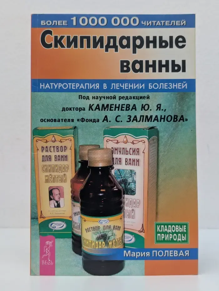 Кладовые природы. Скипидарные ванны. Натуротерапия в лечении болезней