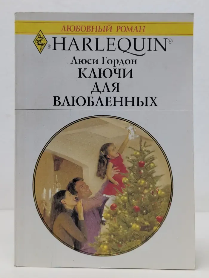 Любовный роман. Ключи для влюбленных