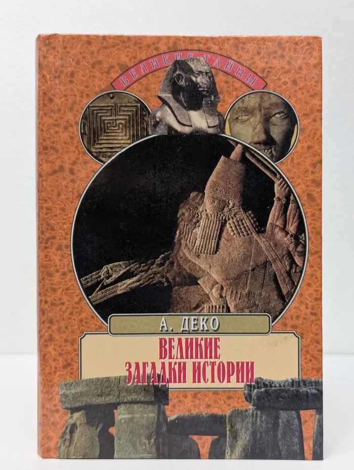 Великие загадки истории