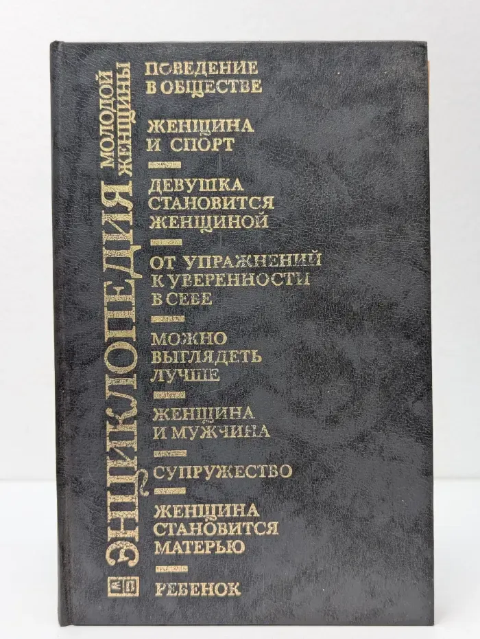 Энциклопедия молодой женщины