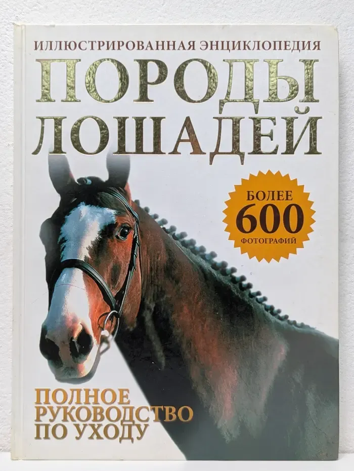 Породы лошадей. Иллюстрированная энциклопедия