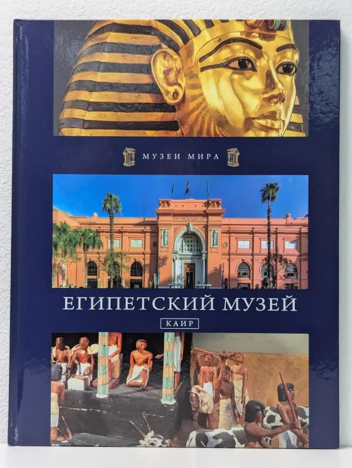 Музеи Мира. Египетский музей. Каир