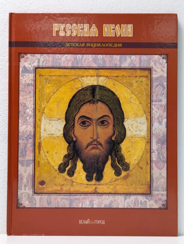 Русская икона. Детская энциклопедия